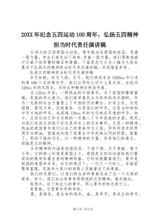20XX年纪念五四运动100周年，弘扬五四精神担当时代责任演讲
