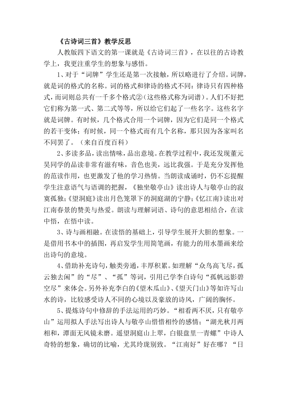 人教版四年级下册语文教学反思_文档_第1页