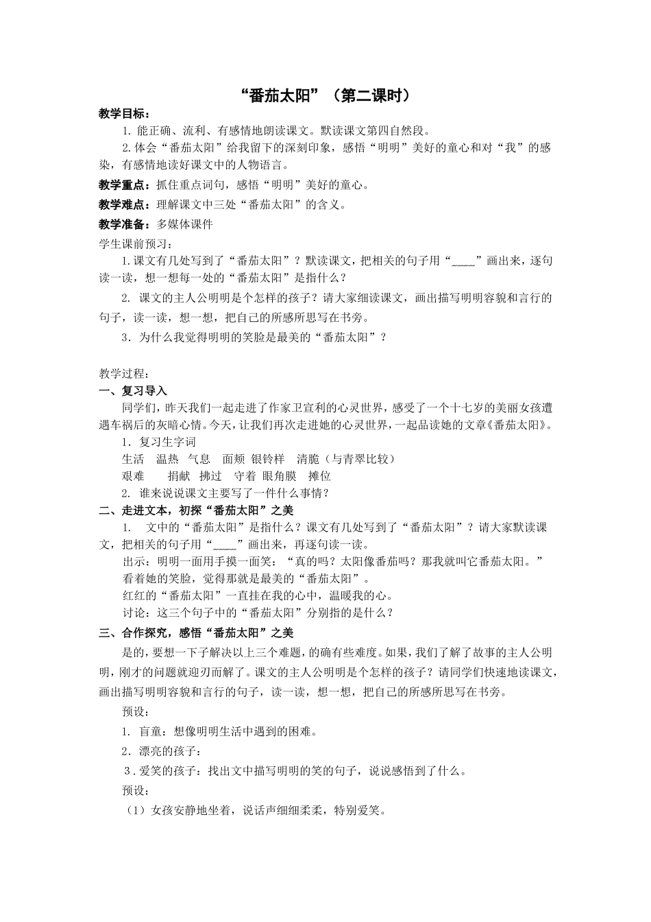 “番茄太阳”（第二课时）_第1页