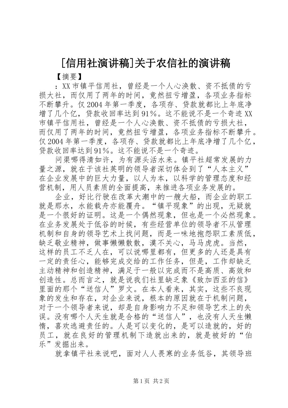 [信用社演讲稿范文]关于农信社的演讲稿范文_第1页