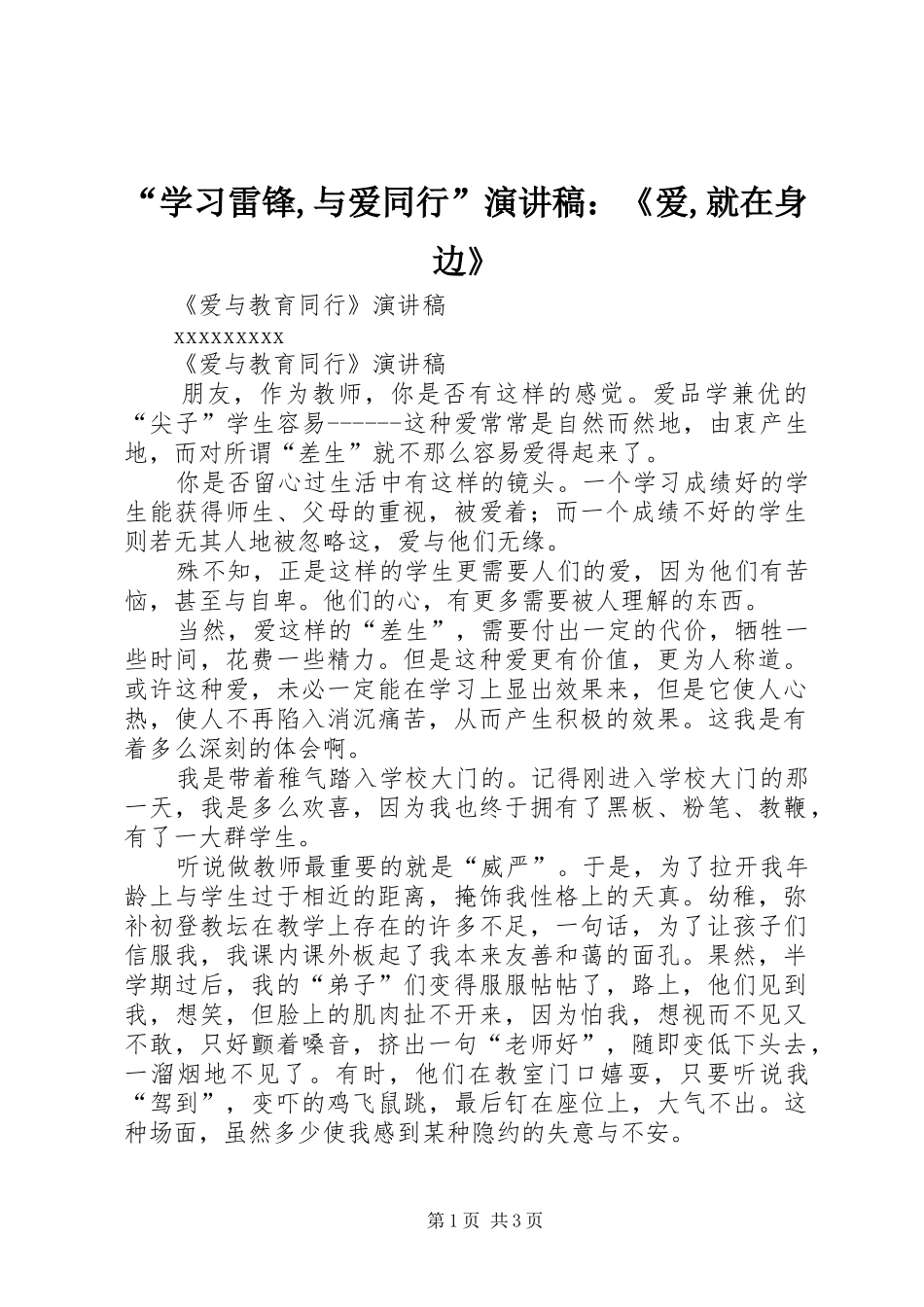 “学习雷锋,与爱同行”致辞演讲稿：《爱,就在身边》_第1页