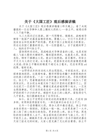 关于《大国工匠》观后感演讲稿范文