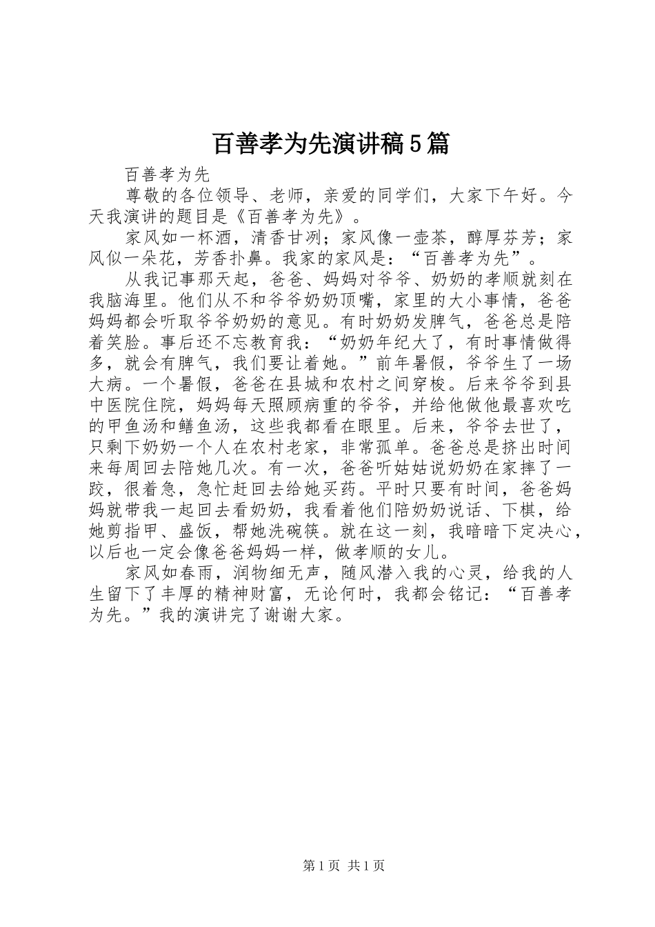 百善孝为先演讲致辞5篇_第1页