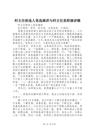 村主任侯选人竞选演讲与村主任竞职致辞演讲稿