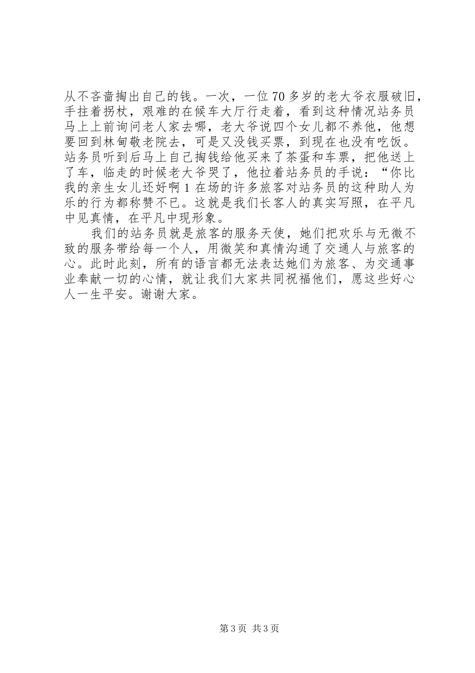 爱岗敬业演讲致辞(车站)_第3页