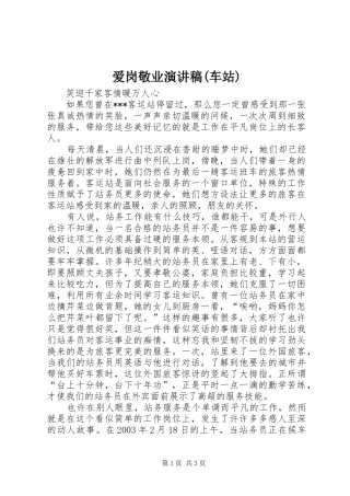 爱岗敬业演讲致辞(车站)