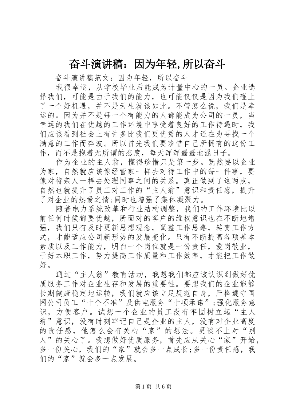 奋斗演讲稿范文：因为年轻,所以奋斗_第1页