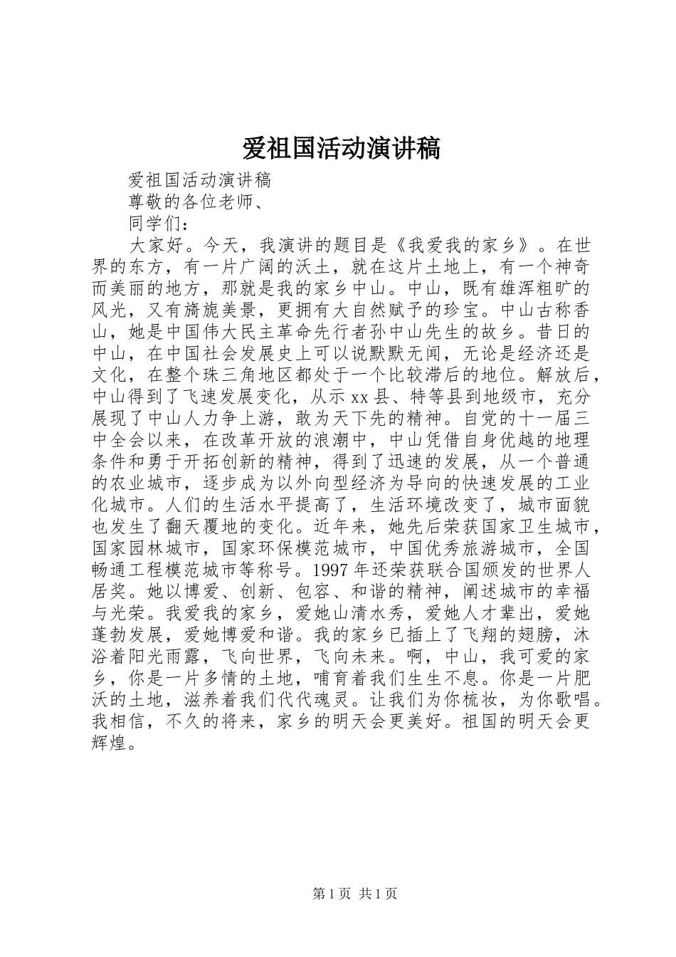 爱祖国活动演讲稿范文_第1页