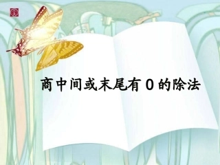 《商中间和末尾有0的除法》教学课件