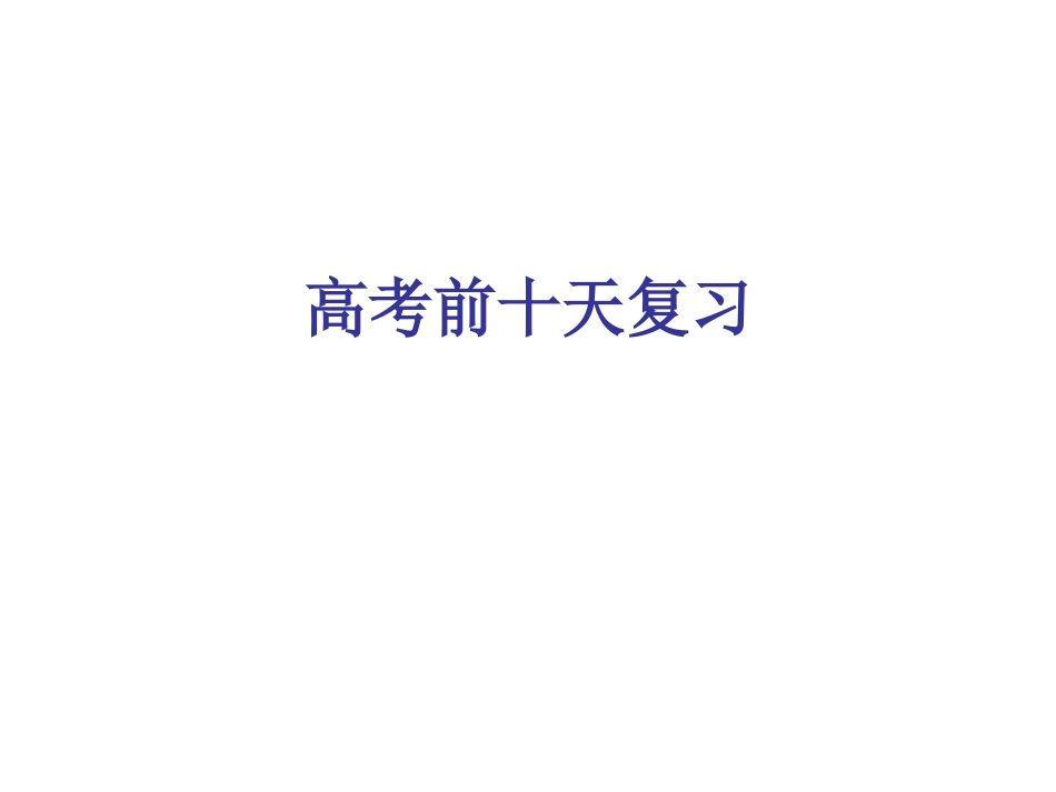 主题班会课件：高考前十天_第1页