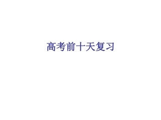 主题班会课件：高考前十天