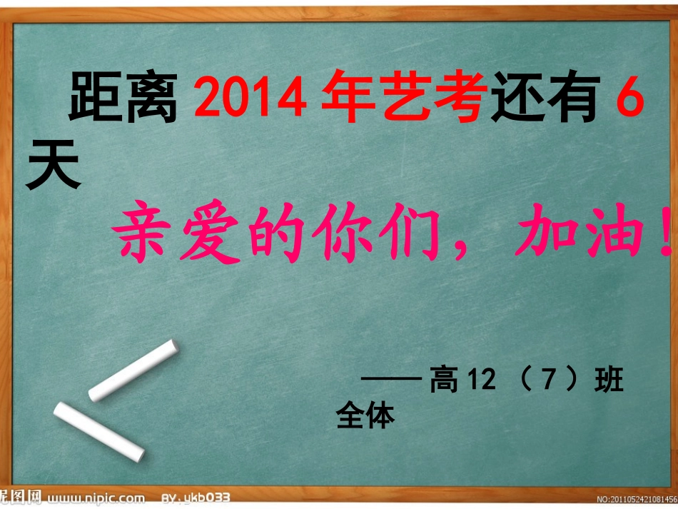 给艺术生加油班会_第1页