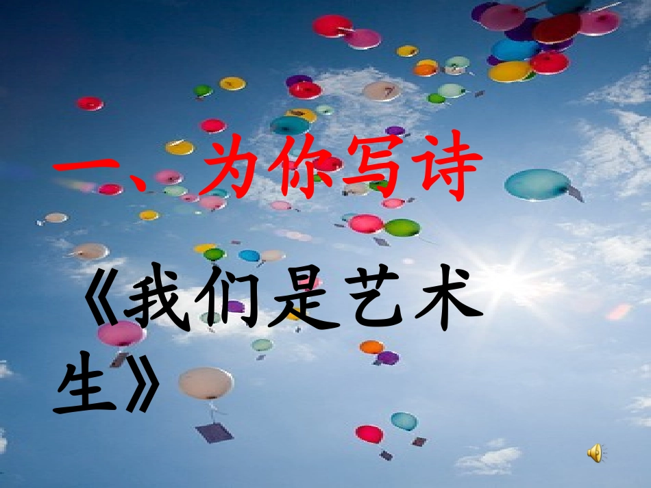 给艺术生加油班会_第2页