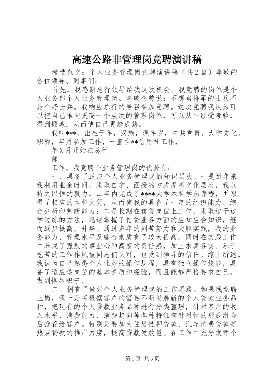 高速公路非管理岗竞聘致辞演讲稿_第1页