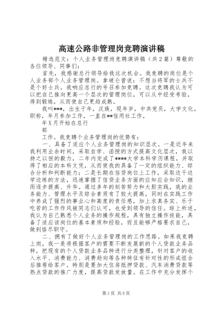 高速公路非管理岗竞聘致辞演讲稿