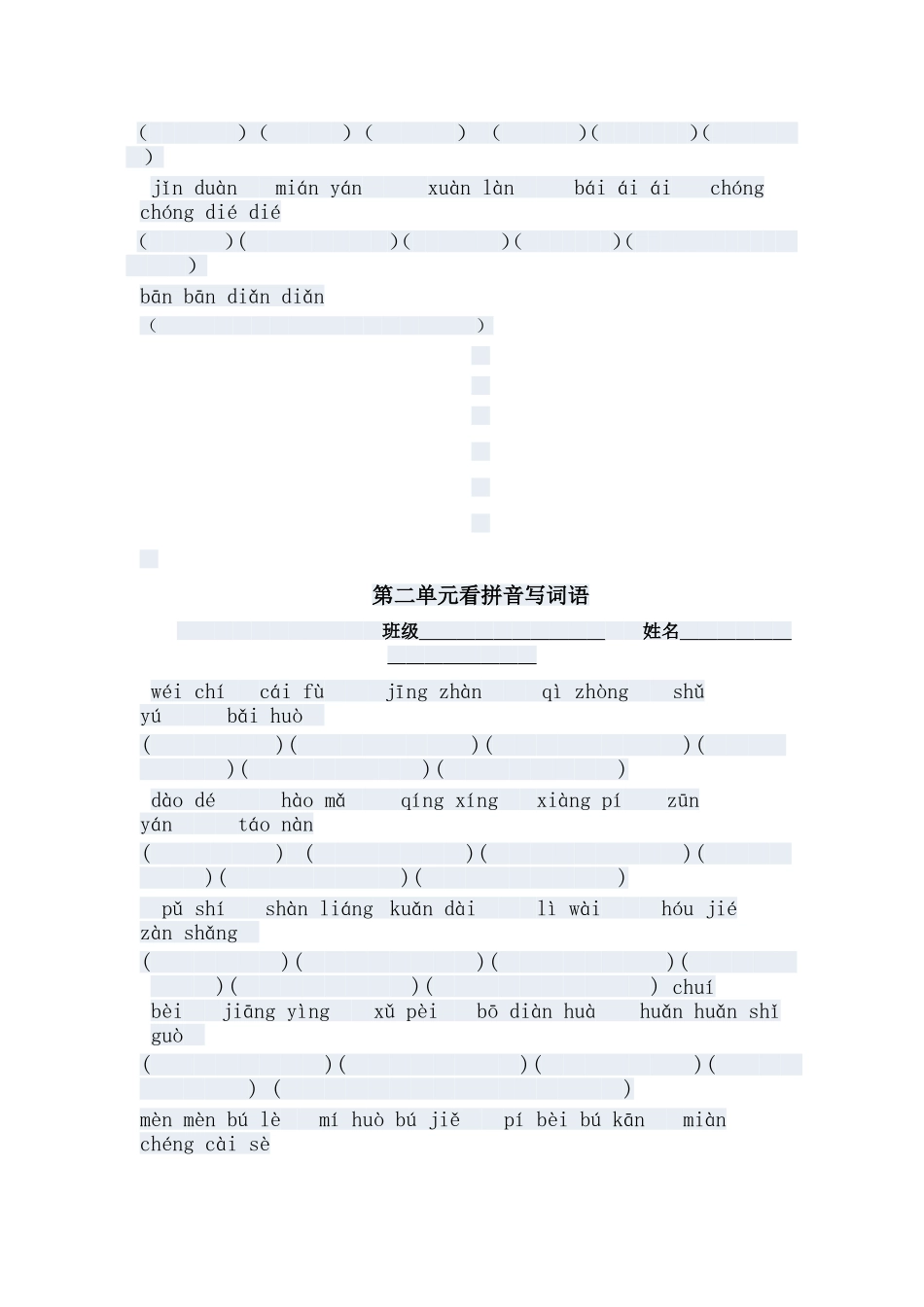 四年级下册看拼音写词语_第2页