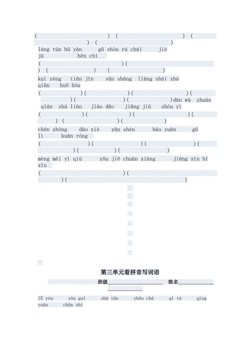 四年级下册看拼音写词语_第3页