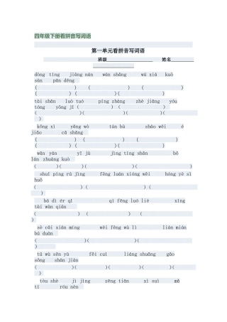 四年级下册看拼音写词语