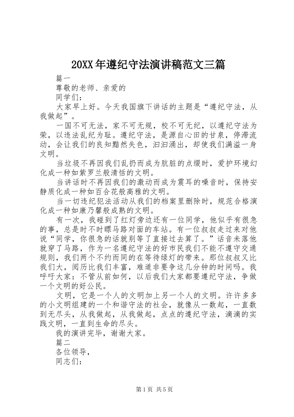20XX年遵纪守法演讲范文三篇_第1页
