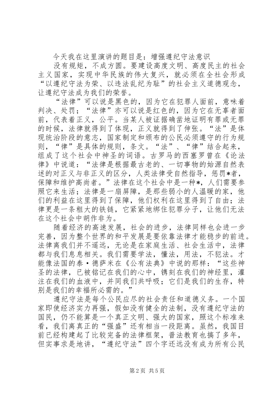 20XX年遵纪守法演讲范文三篇_第2页