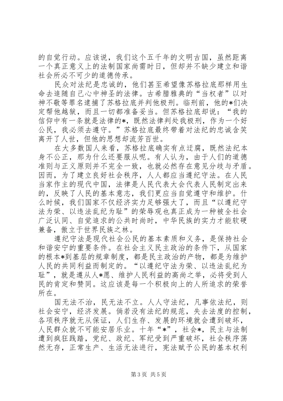 20XX年遵纪守法演讲范文三篇_第3页