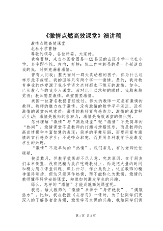 《激情点燃高效课堂》演讲稿范文
