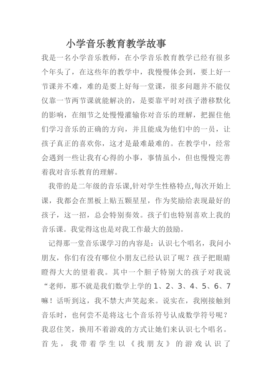 小学音乐教育教学故事_第1页