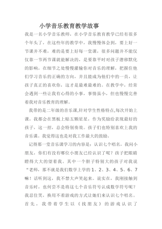 小学音乐教育教学故事