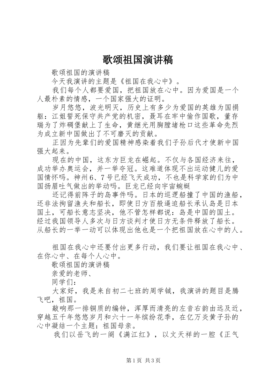 歌颂祖国演讲稿(精编)_第1页