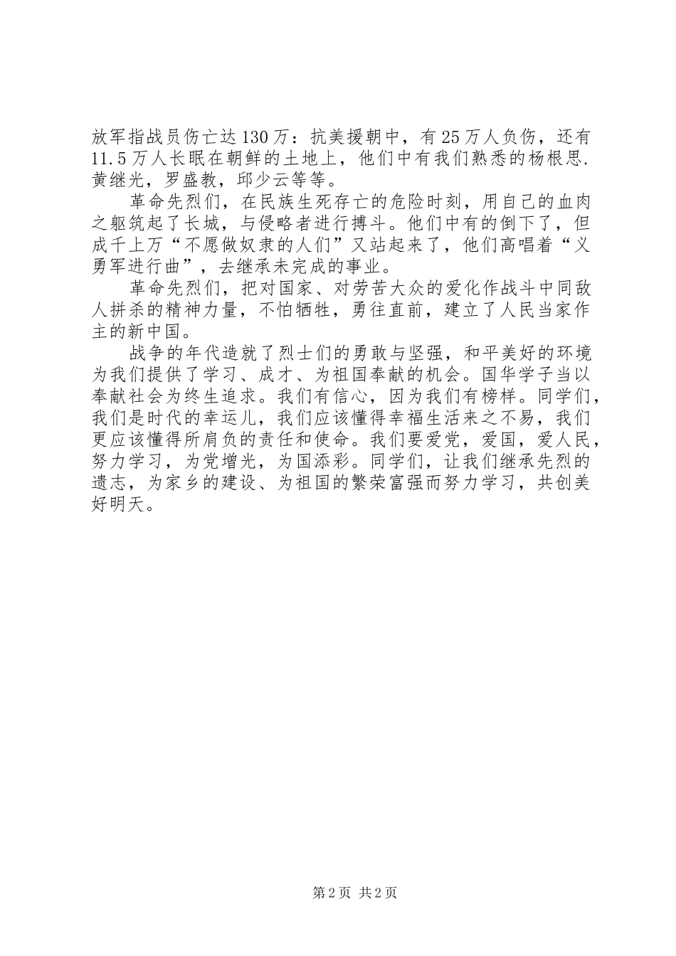《谁是最可爱的人》致辞演讲稿_第2页
