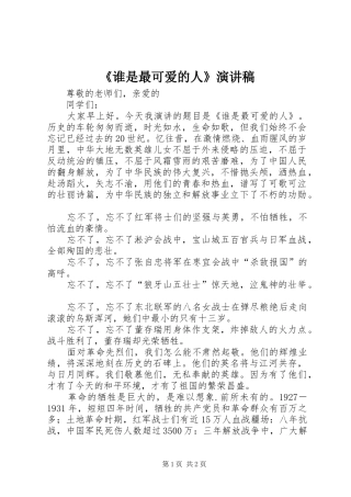 《谁是最可爱的人》致辞演讲稿