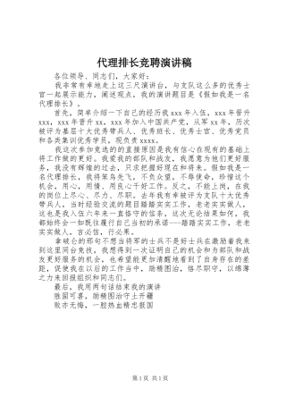 代理排长竞聘演讲稿范文