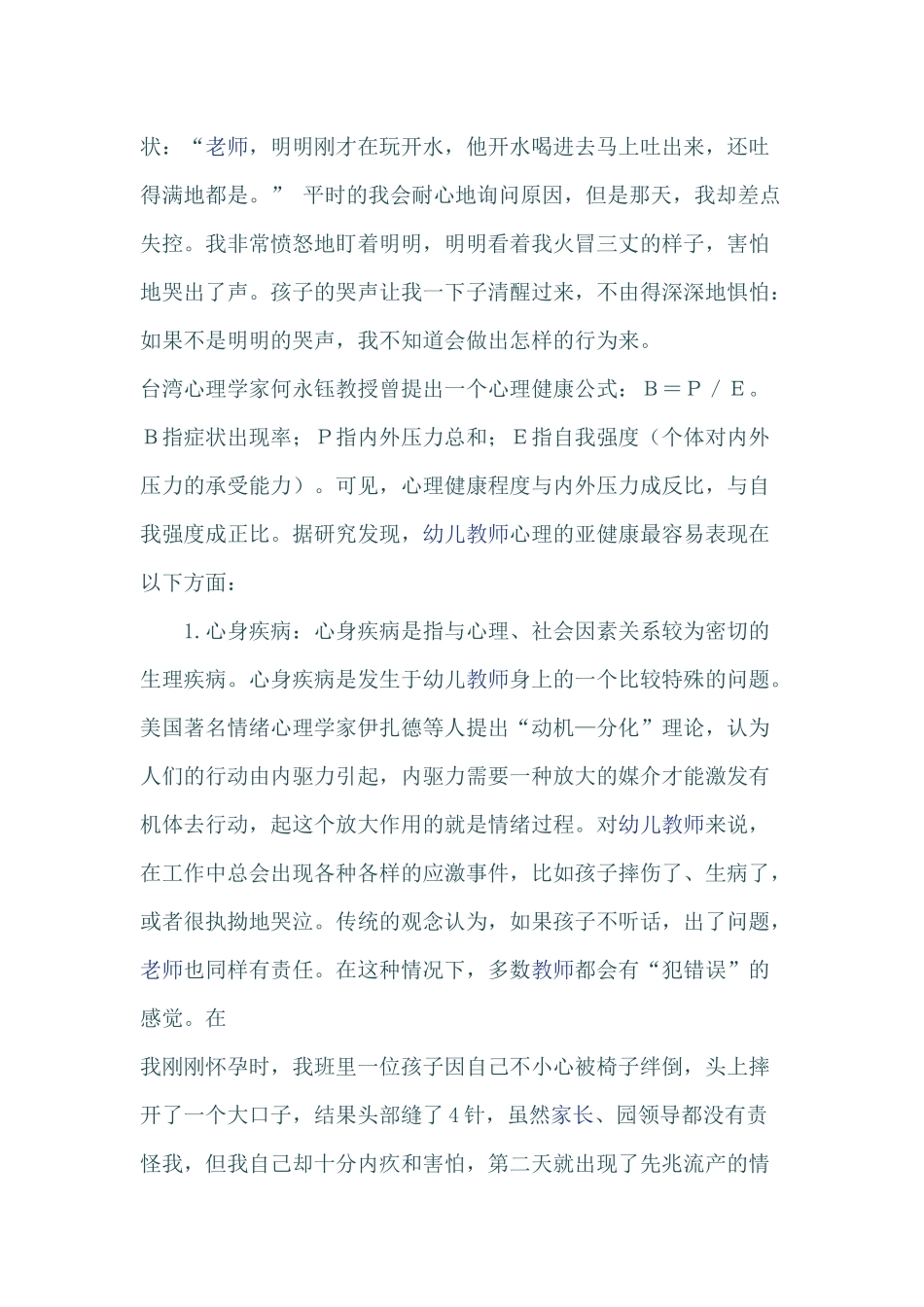 幼儿教师的心理亚健康与自我调适_第3页