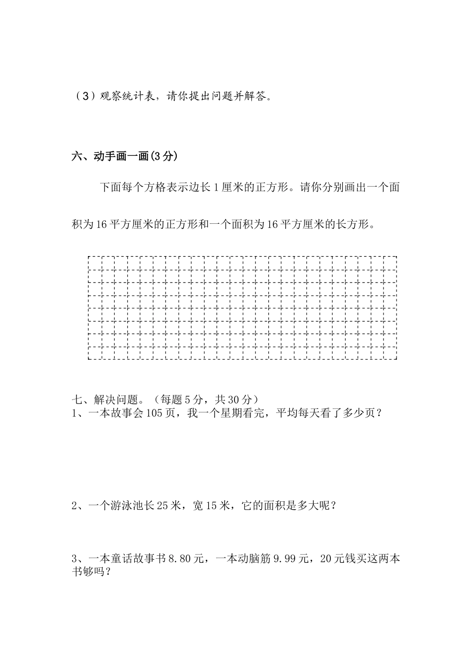 2015学年三年级下学期数学期末试卷2_第3页