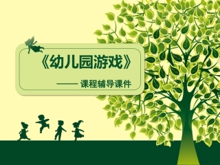 《幼儿园游戏》面授辅导课件