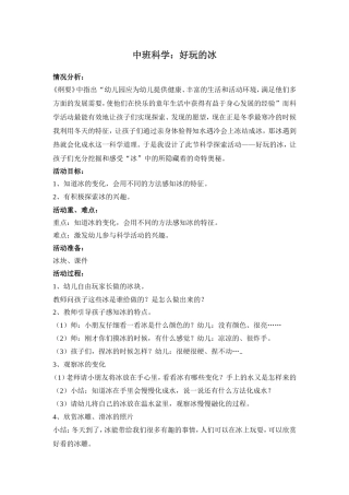 中班科学《好玩的冰》