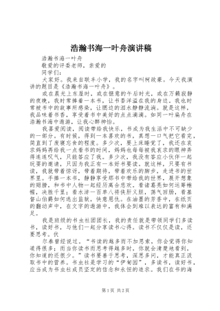 浩瀚书海一叶舟演讲稿范文