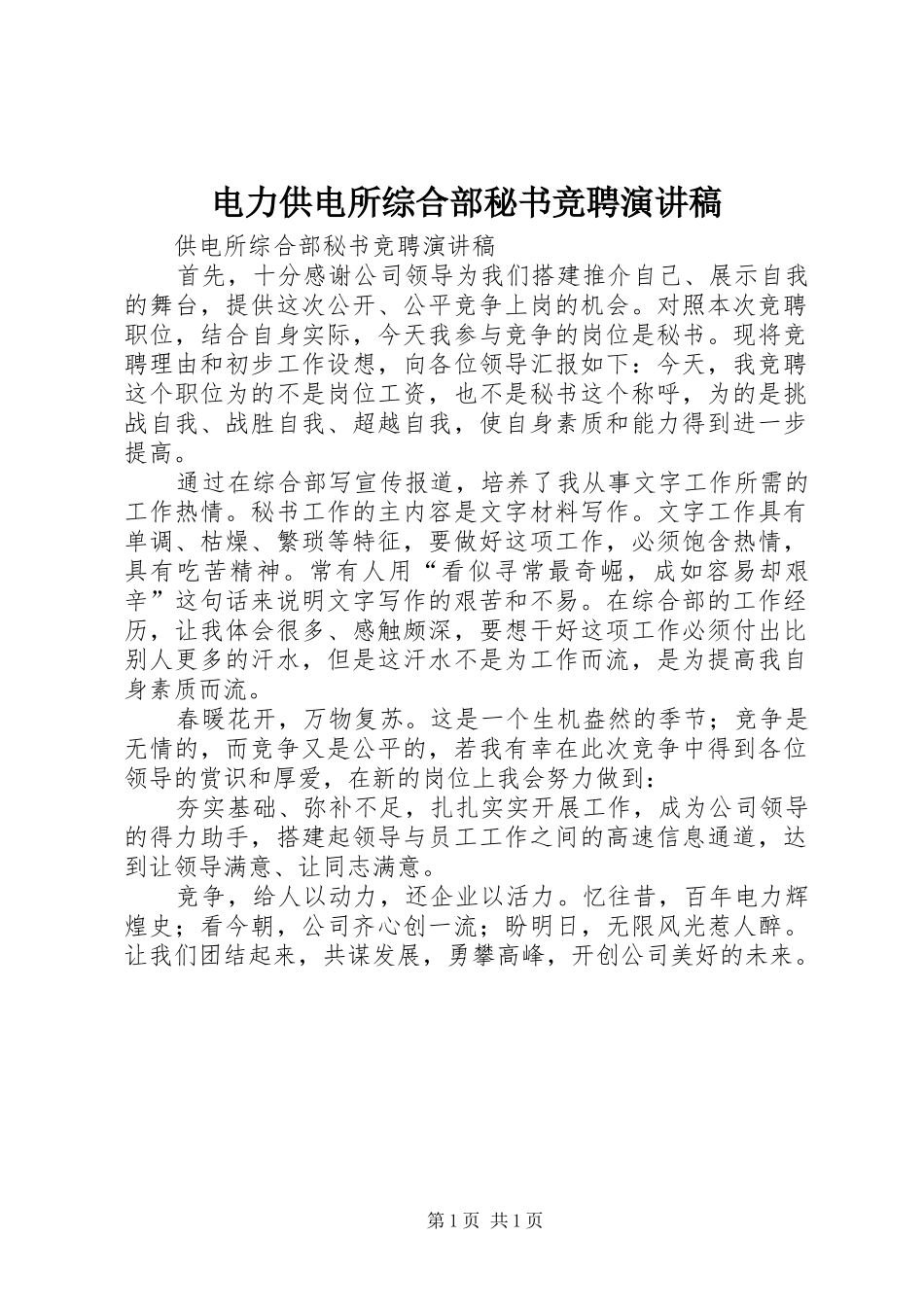 电力供电所综合部秘书竞聘演讲_第1页