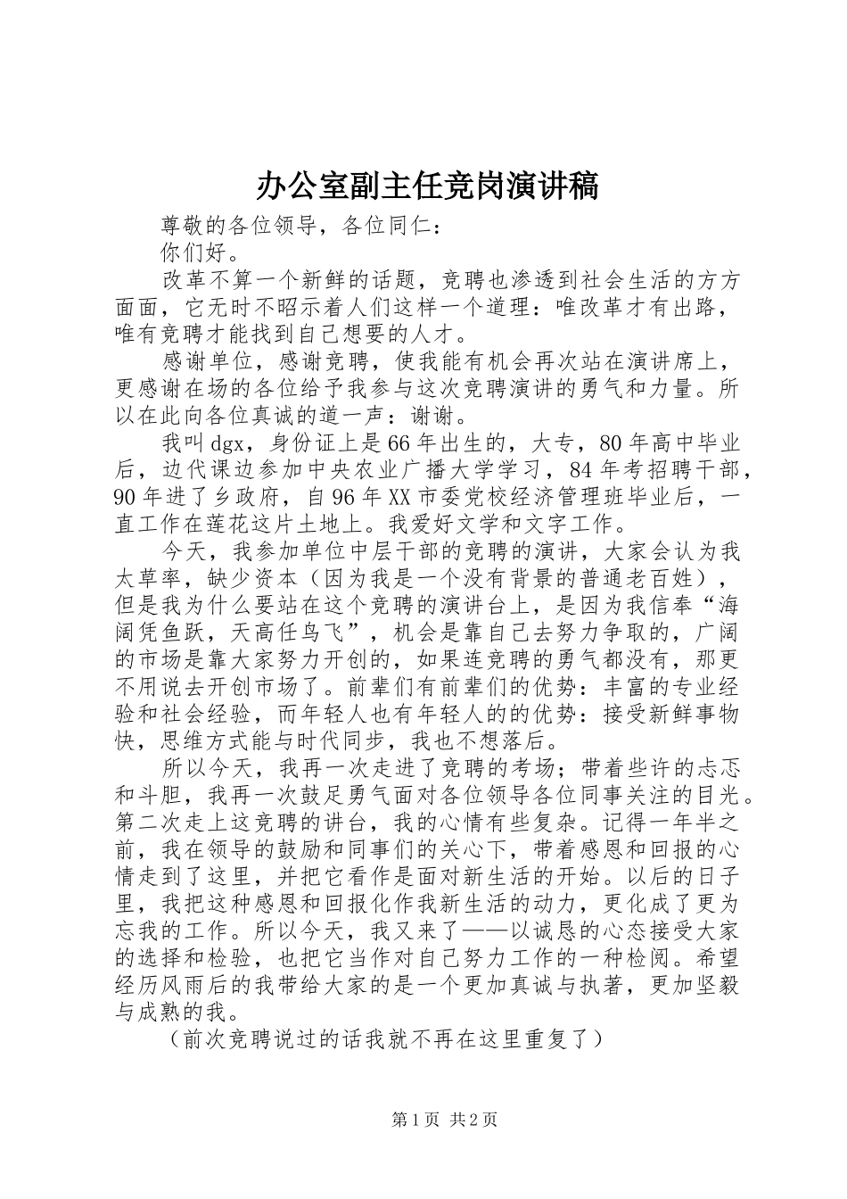 办公室副主任竞岗演讲稿范文_第1页
