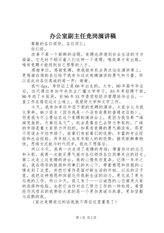 办公室副主任竞岗演讲稿范文