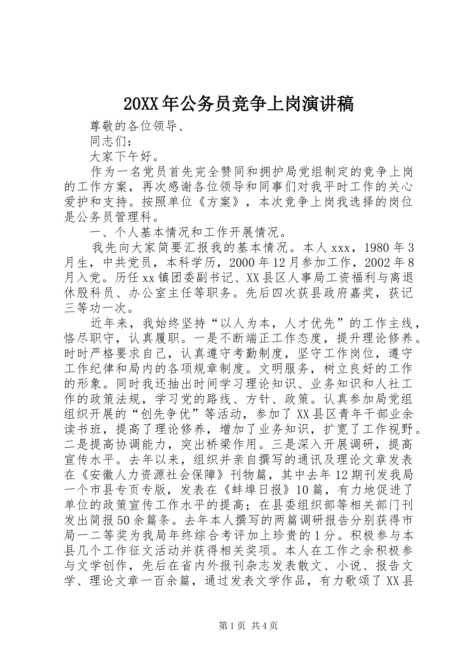 20XX年公务员竞争上岗演讲(5)_第1页