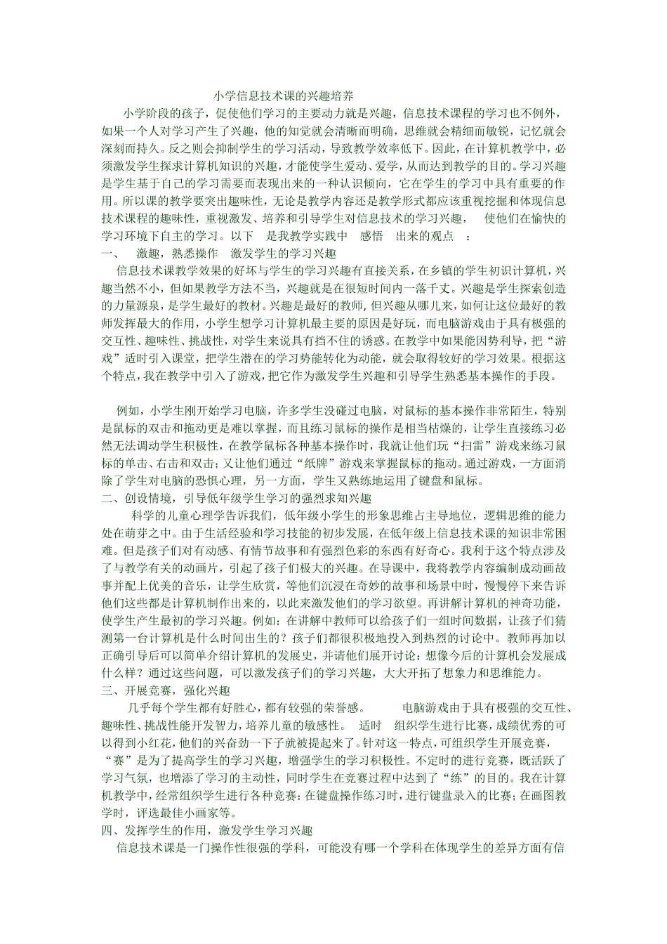 小学信息技术课的兴趣培养_第1页