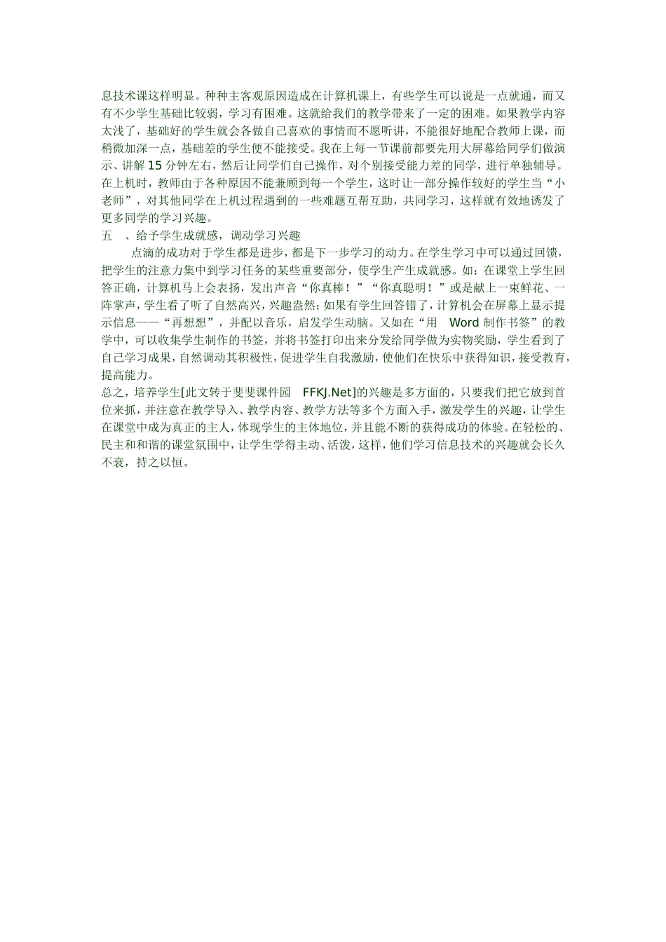 小学信息技术课的兴趣培养_第2页