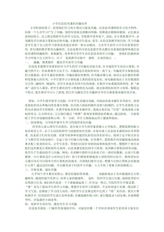 小学信息技术课的兴趣培养