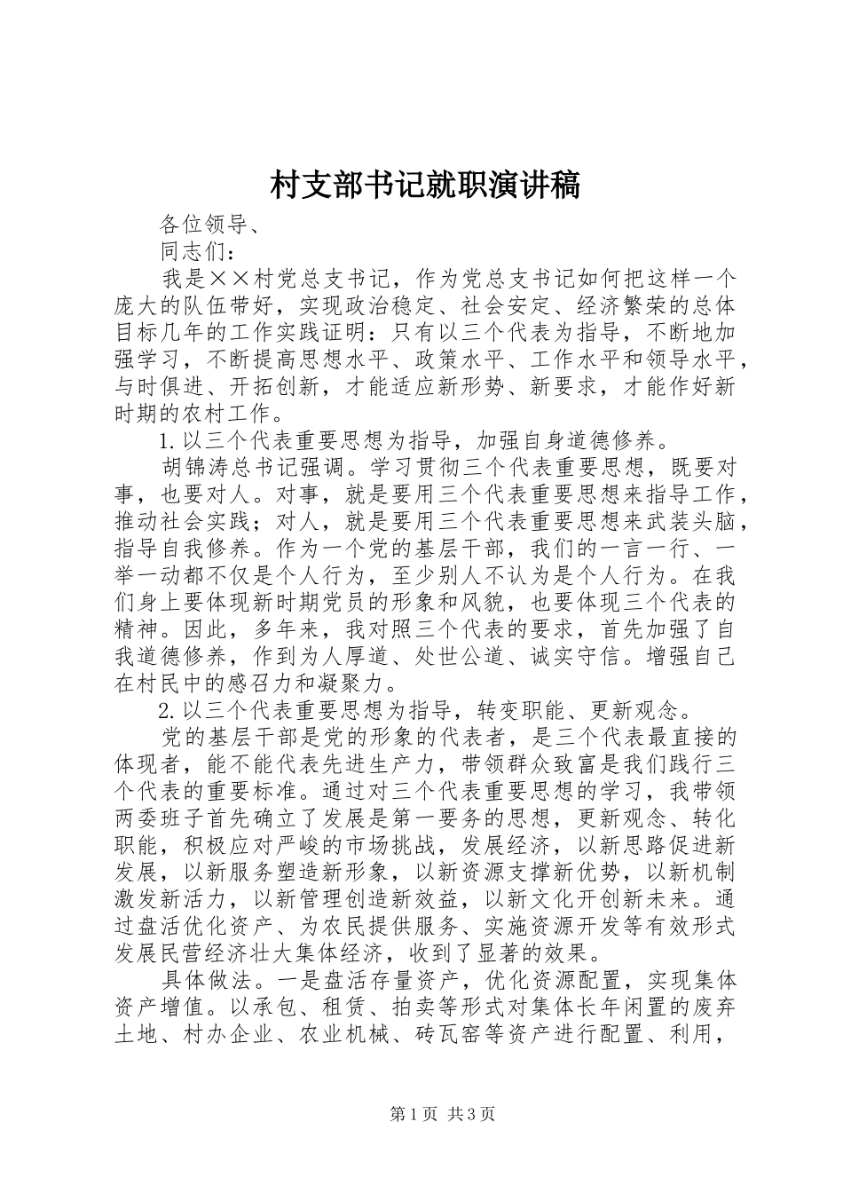 村支部书记就职讲演范文_第1页