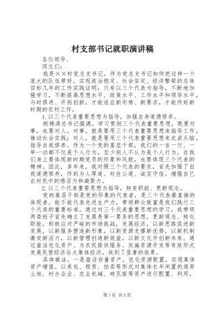 村支部书记就职讲演范文