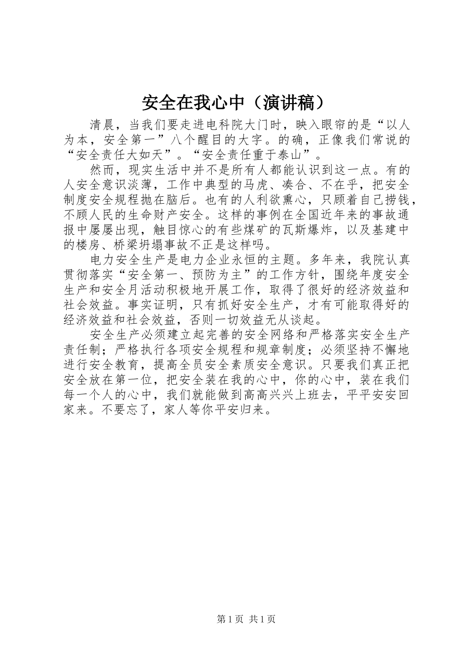 安全在我心中（演讲稿范文）_第1页