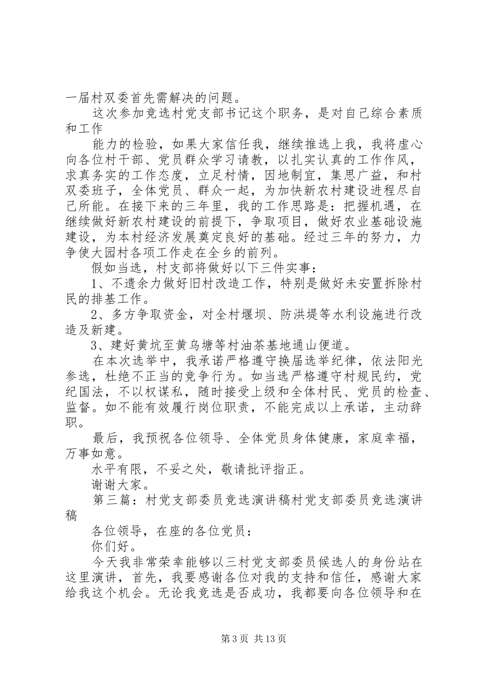 村党支部委员选举演讲稿范文_1_第3页