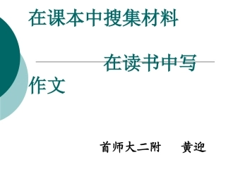 在课本中搜集材料