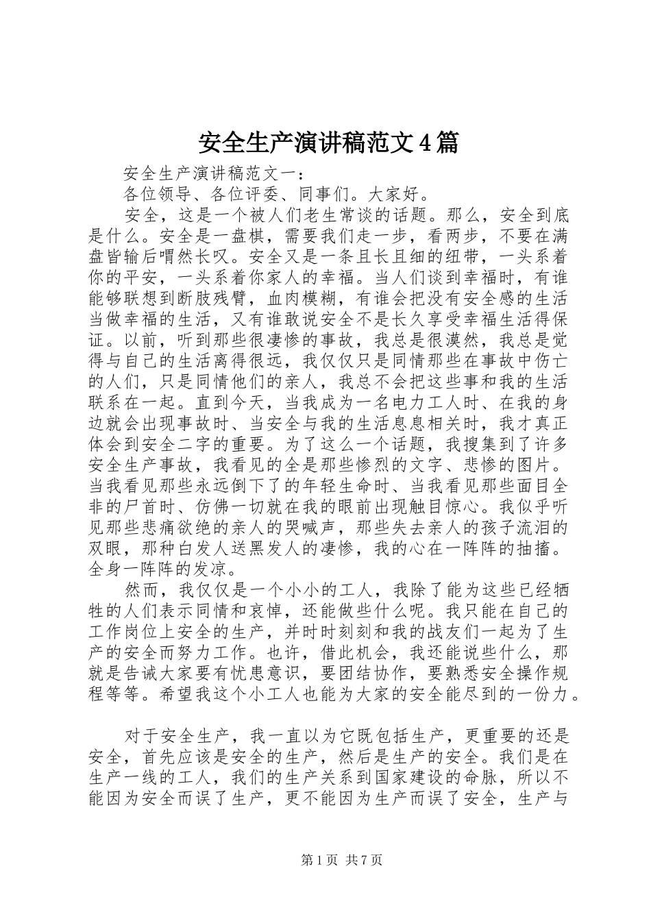 安全生产演讲致辞范文4篇_第1页